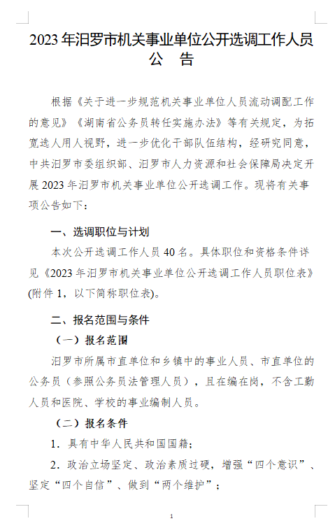 2023年汨罗市机关事业单位公开选调工作人员公告1