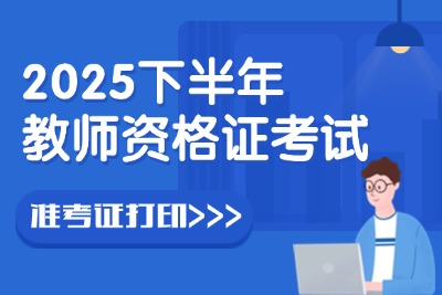 2025下半年教师资格考试准考证打印