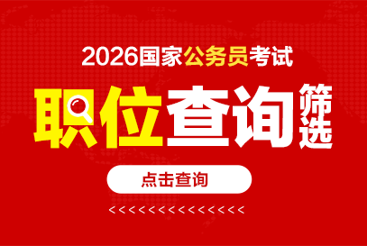 2026国家公务员职位表查询
