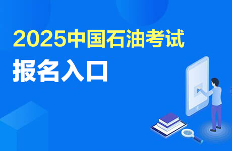 2025中国石油秋季招聘报名入口