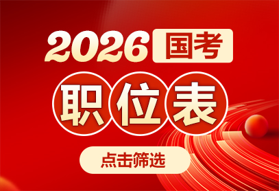 2026国考岗位职位表查询