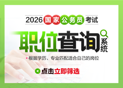 国家公务员考试职位表查询筛选