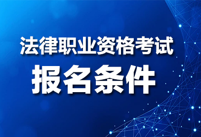 2026年法律职业资格证报名时间及条件