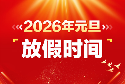 2026年元旦放假安排