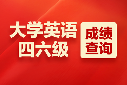 四六级成绩查询时间