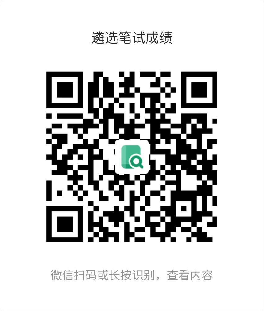 遴选笔试成绩.jpg 遴选笔试成绩.jpg
